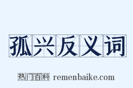 孤兴反义词是什么意思的图片